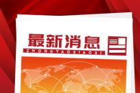 雅安公安深化“一网通办”改革 提升政务服务质效