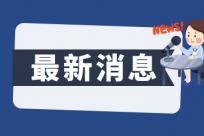 国家市场监管总局：明码标价和禁止价格欺诈规定7月1日施行