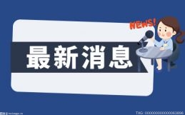 每日资讯：5月银保监系统开出三张50万以上大额罚单 新华保险、阳光农业、安华农险收单