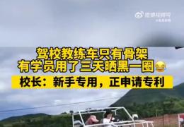 “全景360°无死角”！河北一驾校惊现“镂...