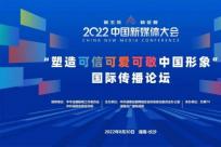 2022中国新媒体大会“塑造可信可爱可敬中国形象”国际传播论坛举行